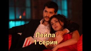 Обзор турецкого сериала "Лейла" 1 серия