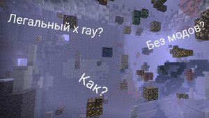 Как сделать РАБОЧИЙ x ray в Майнкрафте без модов и плагинов!