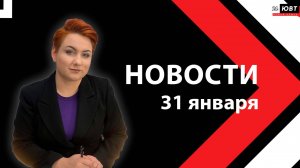 Новости ЮВТ-24 от 31 января 2025 года