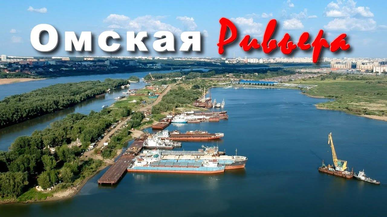 Омская Ривьера