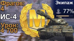 ИС-4: Мастер в поту на недокачанном танке (WoT Blitz, EU)
