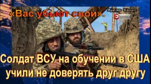 Солдат ВСУ на обучении в США учили не доверять друг другу