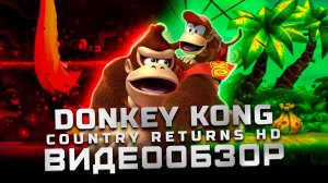 Переиздание классики | Обзор Donkey Kong Country Returns HD