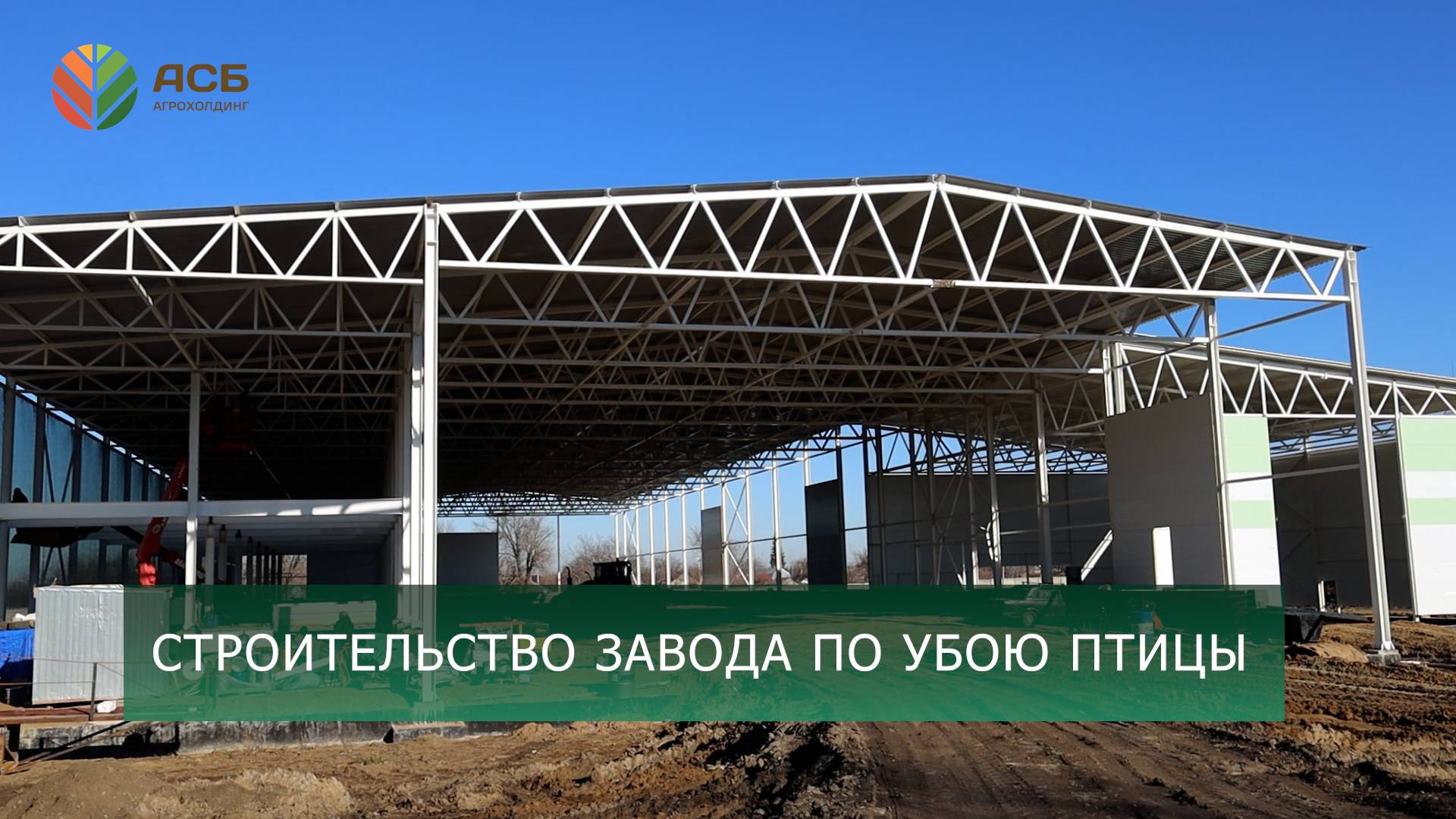 Повышение квалификации агрономов/Строительство завода по убою птицы/Подработка подсолнечника