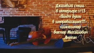 ДЖАЗ «Джазовый стиль в интерьере № 13» импровизация фортепиано композитор Виктор Михайлович Анохин