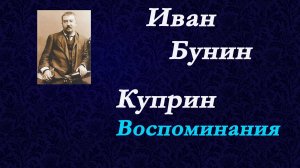 Иван Бунин - Куприн.Воспоминания