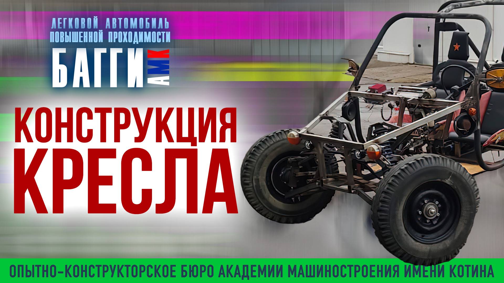 Конструкция кресла багги АМК