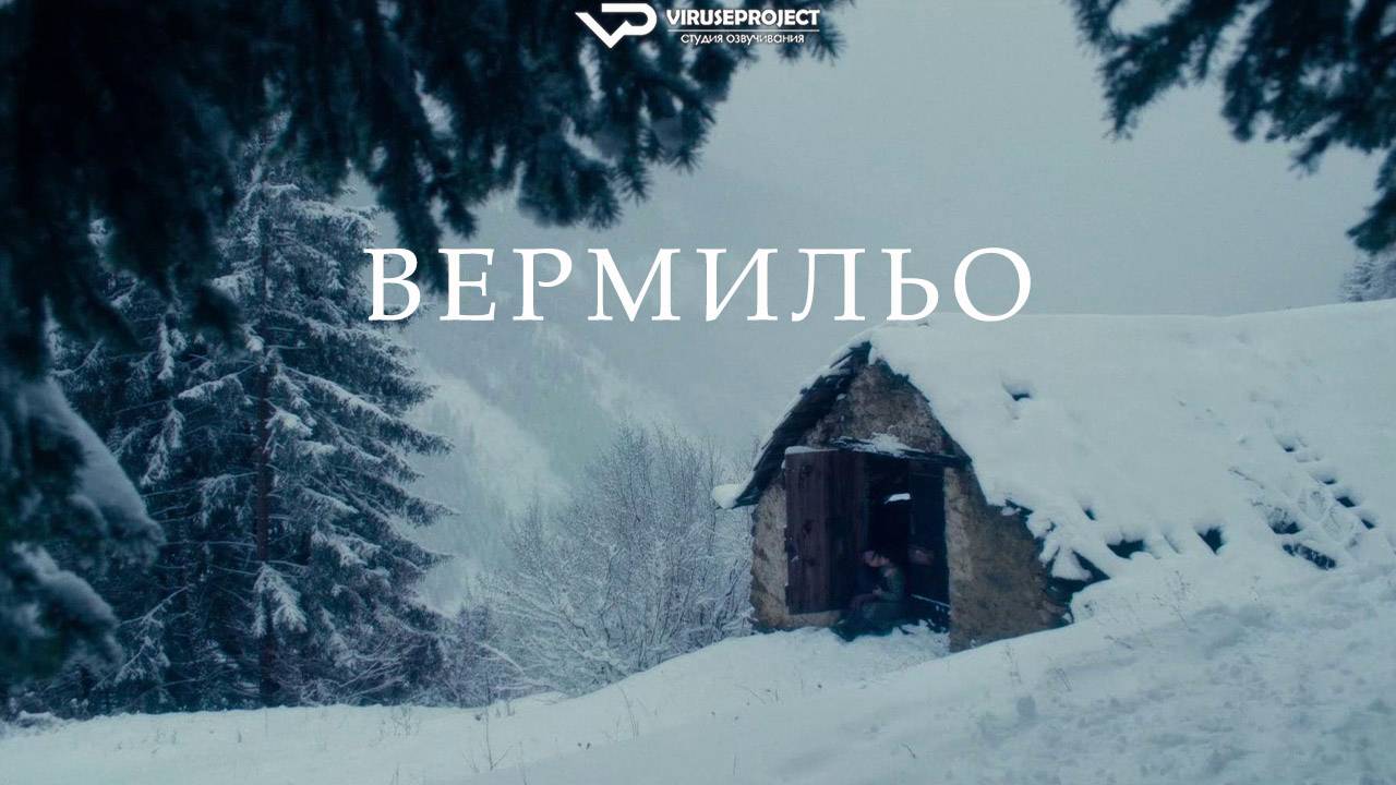 Вермильо / 2024, драма, история, кино, фильм