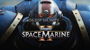 Обзор на игру Warhammer 40,000: Space Marine 2