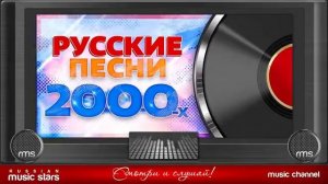 САМАЯ ЛУЧШИЕ ПЕСНИ 2000