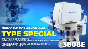 3808ЕПресс для установки фурнитуры 3-х позиционный TYPE SPECIAL (комплект: голова+стол)