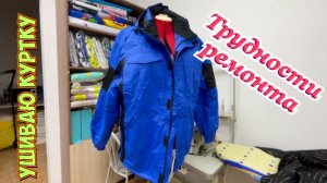 ✂️Ремонт куртки