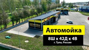 Быстровозводимая автомойка 8Ш х 42Д х 4В и робот мойка 15Ш х 12Д х 4В из ЛСТК в г. Тула, Россия