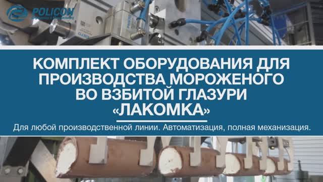 Комплект дополнительного оборудования для производства мороженого во взбитой глазури "ЛАКОМКА"