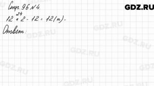 Стр. 96 № 4 - Математика 3 класс 2 часть Моро