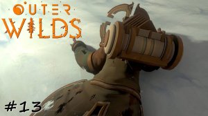 Высадка на неуловимую луну - #13 - Outer Wilds