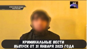 Петровка 38 выпуск от 31 января 2025 года