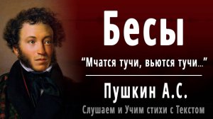 А.С. Пушкин "Бесы" (Мчатся тучи, вьются тучи...) - Слушать аудио стихотворение