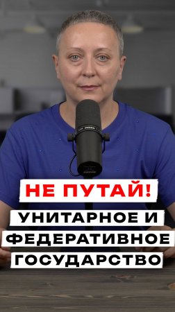 УНИТАРНОЕ И ФЕДЕРАТИВНОЕ ГОСУДАРСТВО | ЕГЭ ОБЩЕСТВОЗНАНИЕ