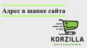 Адрес в шапке сайта