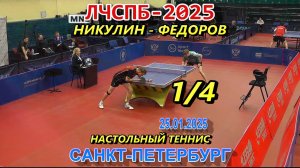 Федоров Д. (1539) - Никулин И. (1873) 1/4 финала  Личный Чемпионат СПб 2025 по настольному теннису