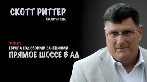 Прямое шоссе в ад | Скотт Риттер | Scott Ritter