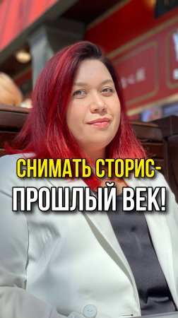 Ты все еще снимаешь сторис? Боже, это прошлый век!