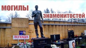 Могилы знаменитостей / Юрий Шатунов / Троекуровское кладбище