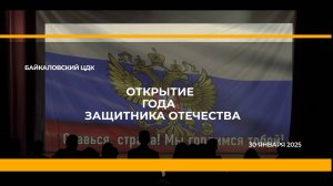 ОТКРЫТИЕ ГОДА ЗАЩИТНИКА ОТЕЧЕСТВА  БАЙКАЛОВСКИЙ ЦДК 2025