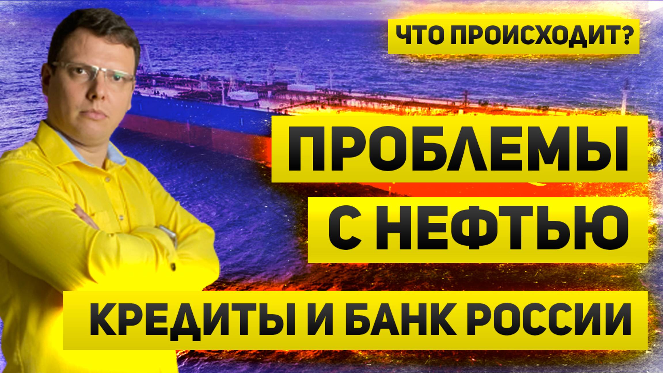 Проблемы с нефтегазовыми доходами |  Инфляция, кредиты и перспективы рубля | Что происходит