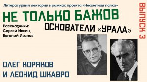 Основатели «Урала». Писатели Олег Коряков и Леонид Шкавро