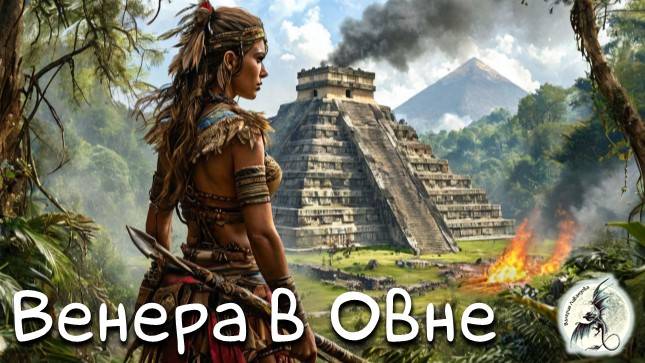 ВЕНЕРА/ Венера в Овне - Транзит, Натал #транзитвенеры #венера #овен #транзитыпланет