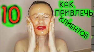 ✅ привлечение клиентов способ 10 _ Как мастеру шугаринга найти клиентов Шугаринг Дома _ Юля Рябова