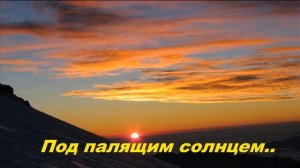Под палящим солнцем..