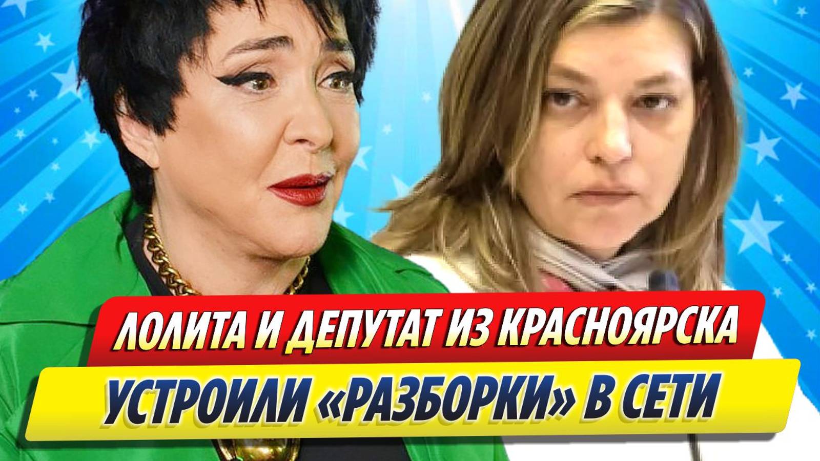 Новости Шоу-Бизнеса ★ Лолита и депутат из Красноярска устроили «разборки» в Сети