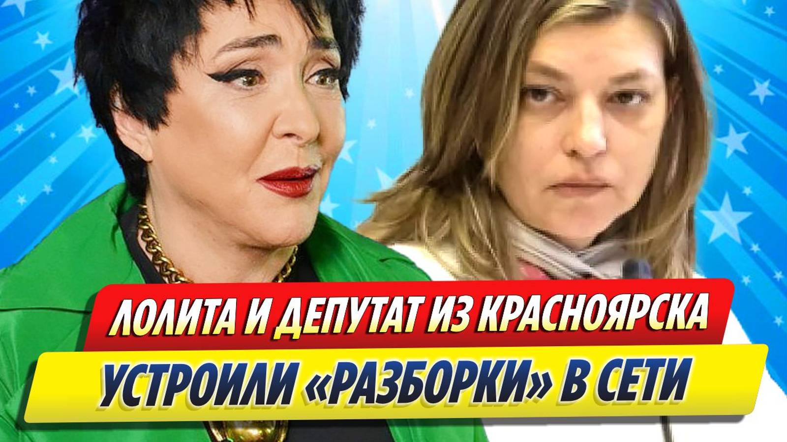 Новости Шоу-Бизнеса ★ Лолита и депутат из Красноярска устроили «разборки» в Сети