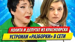 Новости Шоу-Бизнеса ★ Лолита и депутат из Красноярска устроили «разборки» в Сети