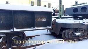 железнодорожный транспортер г/п 550 тонн