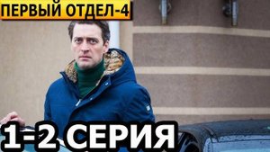 Первый отдел 4 сезон 1-2 серия (21 серия) премьера НТВ