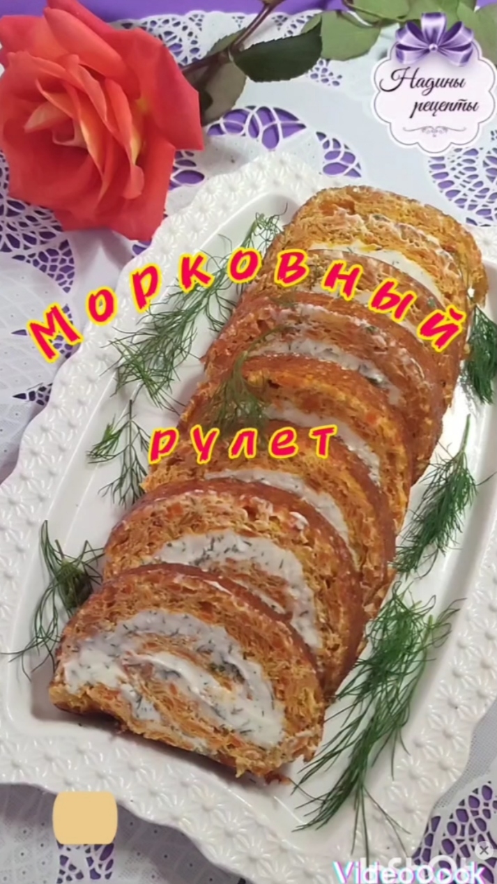 Морковный рулет