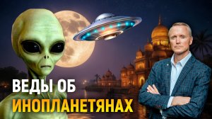 Веды об инопланетянах