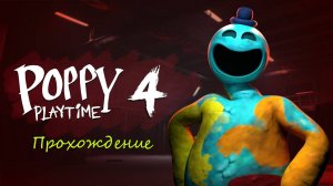 Прохождение игры Poppy Playtime 4