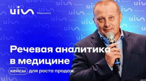 Речевая аналитика в медицине: кейсы для роста продаж. Дмитрий Фокин, МЕДПЛАТФОРМА