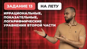 ЕГЭ профиль | Практикум | Задание 13: Иррациональные, показательные, логарифмические уравнения