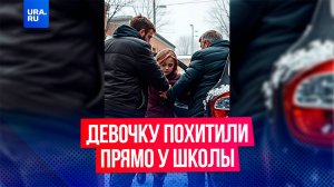 13-летнюю девочку похитили под Тюменью