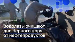 Водолазы очищают дно Черного моря от нефтепродуктов