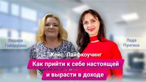 Как прийти к себе настоящей, увеличить доход и улучшить отношения с окружающими. Кейс. Лайфкоучинг