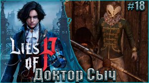 Lies of P Прохождение #18. Кладбище марионеток, море бабочек и Доктор Сыч