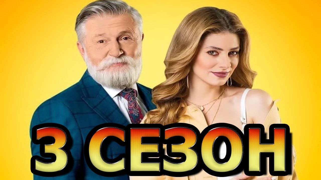 Папик 3 сезон 1,2,3,4,5,6,7,8 серия (сериал 2025) премьера