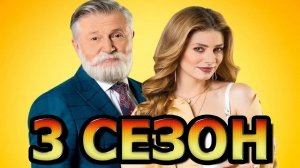 Папик 3 сезон 1,2,3,4,5,6,7,8 серия (сериал 2025) премьера
